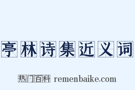 亭林诗集近义词是什么意思的图片